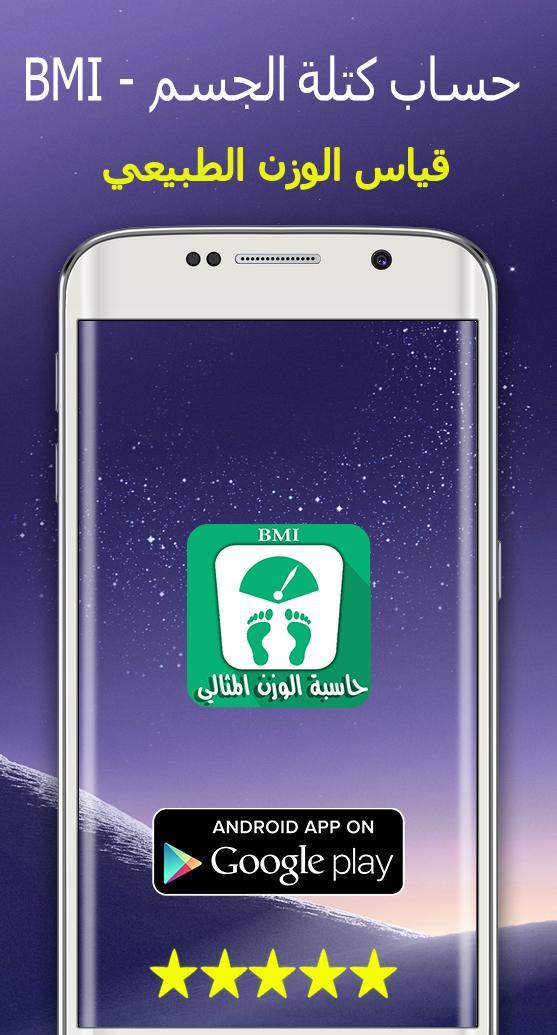 Calcul Poids حساب كتلة الجسم For Android Apk Download