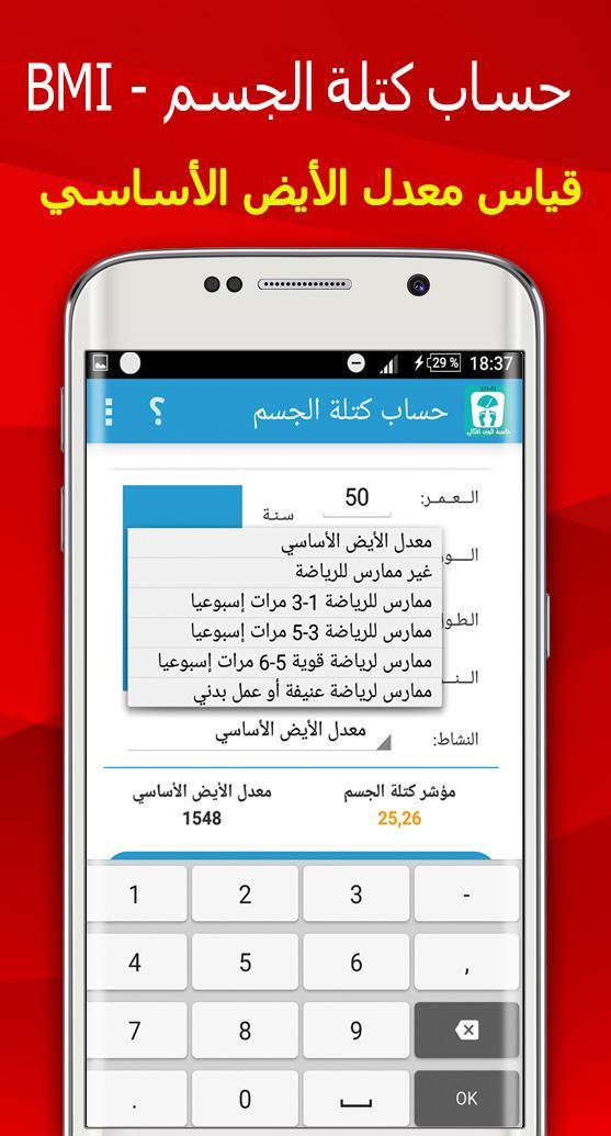 Calcul Poids حساب كتلة الجسم For Android Apk Download