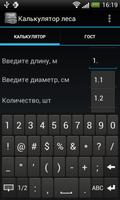 Калькулятор леса 스크린샷 2