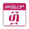 Ethiopian Orthodox Calendar (የኢትዮጵያ የቀን መቁጠሪያ)