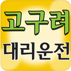 고구려 대리운전 icon