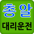 총알 대리운전 icono