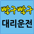 대구 빨구빨구 대리운전 (1544-8989) icon