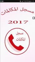 مسجل المكالمات الهاتفية  2017 Affiche