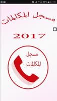 مسجل المكالمات الهاتفية  2017 Cartaz