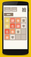 2048 Chinese Numerals-poster