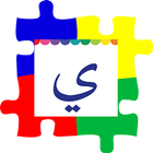 Puzzle Hijaiyah ikon