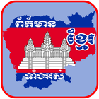 Khmer News - Cambodia Hot News आइकन