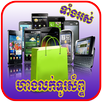 Khmer All Phone Price Shop - Cambodia Phone Shops APK