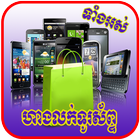 Khmer All Phone Price Shop - Cambodia Phone Shops ícone