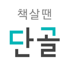 책살땐 단골도서 icono