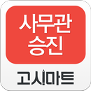 사무관승진 동영상강의-고시마트 APK