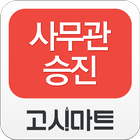 사무관승진 동영상강의-고시마트 icon