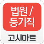 법원·등기직 동영상강의-고시마트 আইকন