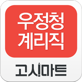 계리직 동영상강의-고시마트 icono