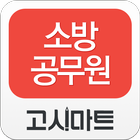 소방공무원_강의와 정보를 한눈에 icon