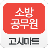 소방공무원_강의와 정보를 한눈에 icon