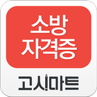 소방자격증 동영상강의_고시마트 icon