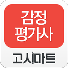 고시마트 감정평가사 icono