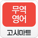 고시마트 무역영어 APK