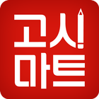 공무원/자격증 시험전문강의 및 수험도서전문 - 고시마트 icono