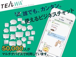 TEんWA（テンワ）-ビジネスチャット- poster
