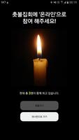 모바일 촛불집회-촛불,하야,탄핵,퇴진,광화문 poster