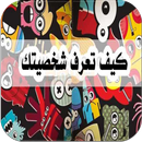 APK معلومات عن شخصيتك من الالوان