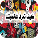 معلومات عن شخصيتك من الالوان