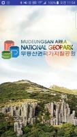 무등산권지질공원-poster