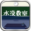 脱出ゲーム 水没教室 APK
