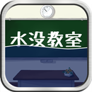 脱出ゲーム 水没教室 APK