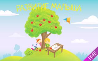 Развитие малыша FREE Plakat