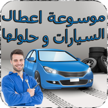 موسوعة اعطال السيارات وحلولها