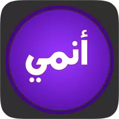 انمي بلاس APK Herunterladen