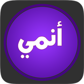 تحميل   انمي بلاس APK 