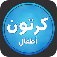 كرتون بلاس اطفال APK download