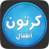 كرتون بلاس اطفال APK