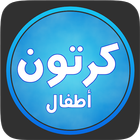 كرتون بلاس اطفال icon