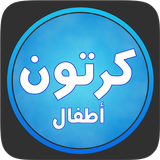 كرتون بلاس اطفال simgesi