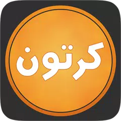 كرتون بلاس APK download