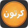 كرتون بلاس simgesi