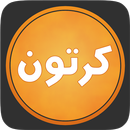 كرتون بلاس APK