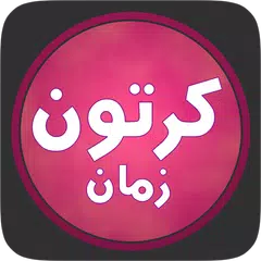 كرتون زمان بلاس APK download