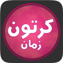 كرتون زمان بلاس-APK