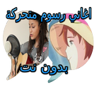 احلى اغاني الكارتون بدون نت (enji) icône