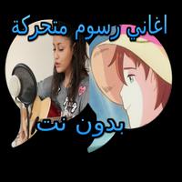 احلى اغاني الكارتون بدون نت (enji) Affiche