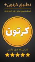 كرتون بلاس بلاس Affiche