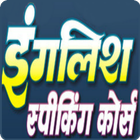 English Speaking Course- Hindi icono