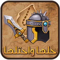 حلها واحتلها APK download